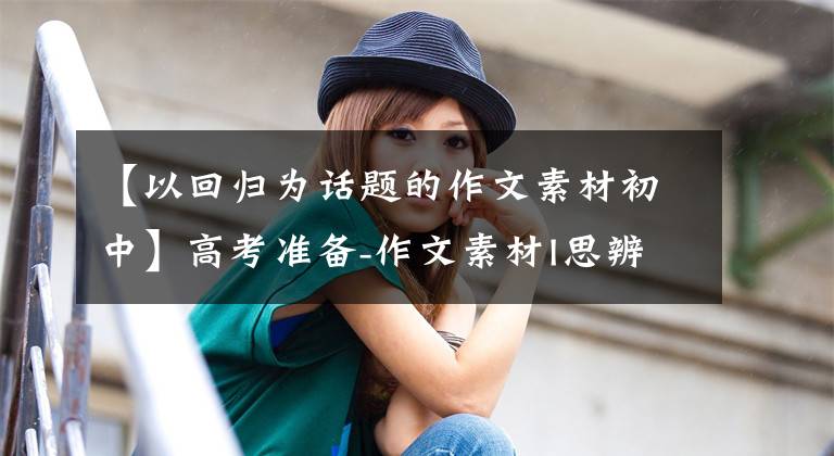 【以回归为话题的作文素材初中】高考准备-作文素材I思辨性话题：吃苦与音乐、低调高潮、职业选择、家国