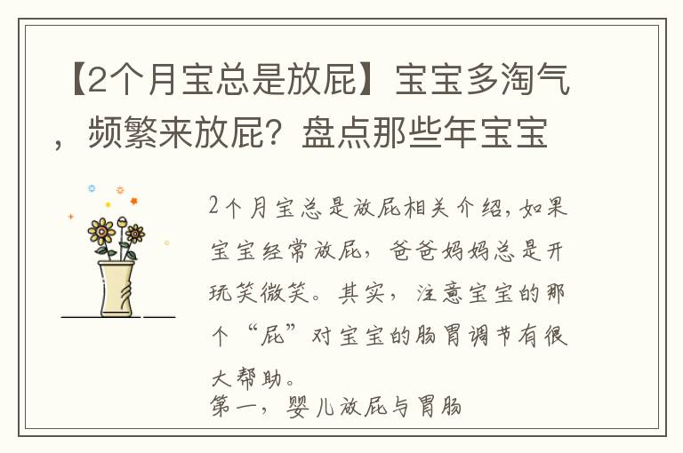 【2个月宝总是放屁】宝宝多淘气，频繁来放屁？盘点那些年宝宝的那点“屁”事儿！