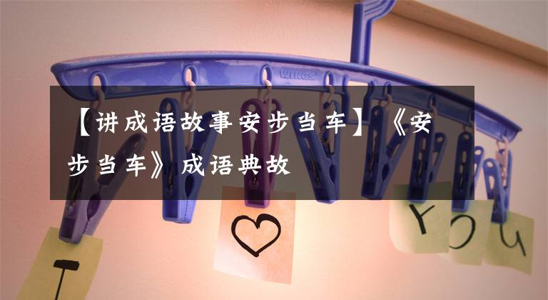 【讲成语故事安步当车】《安步当车》成语典故