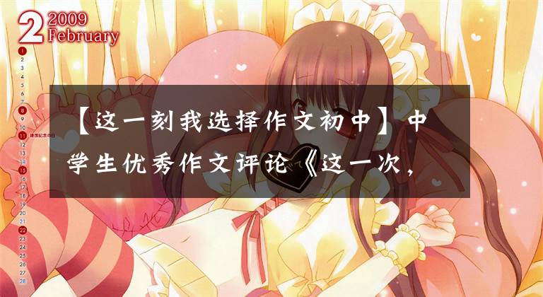 【这一刻我选择作文初中】中学生优秀作文评论《这一次，我选择静待于路边的树下》