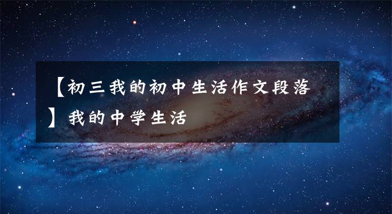 【初三我的初中生活作文段落】我的中学生活