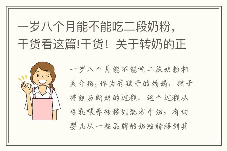 一岁八个月能不能吃二段奶粉，干货看这篇!干货！关于转奶的正确知识，你真做得对吗？不妨看看你占了几个