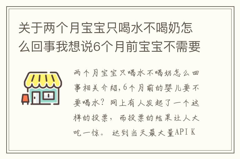 关于两个月宝宝只喝水不喝奶怎么回事我想说6个月前宝宝不需要喝水？母乳足可以不喝，有三类娃不喝会很渴