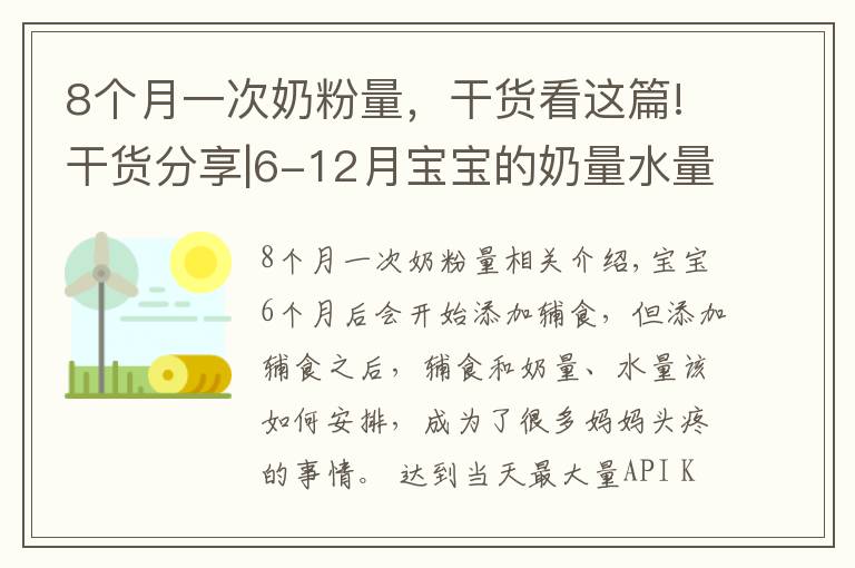 8个月一次奶粉量，干货看这篇!干货分享|6-12月宝宝的奶量水量辅食量参考表