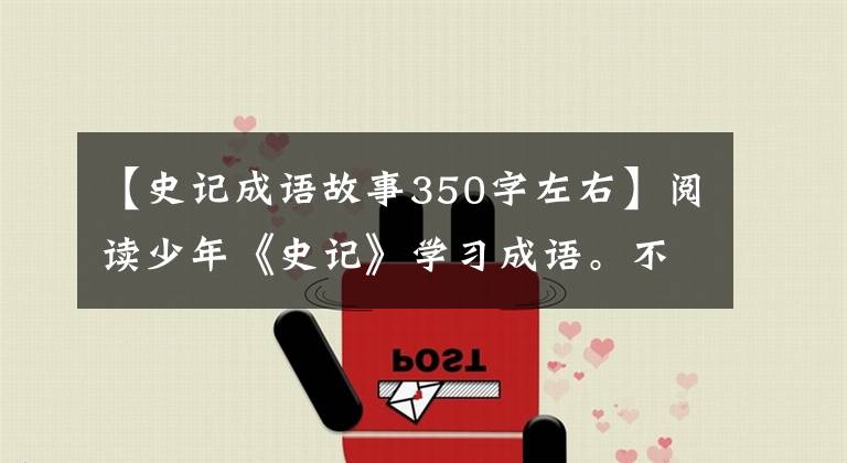 【史记成语故事350字左右】阅读少年《史记》学习成语。不断更新——关于善后的故事和成语