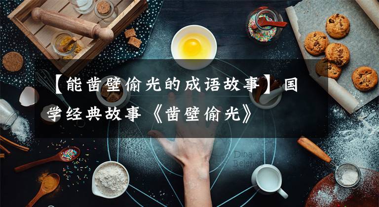 【能凿壁偷光的成语故事】国学经典故事《凿壁偷光》