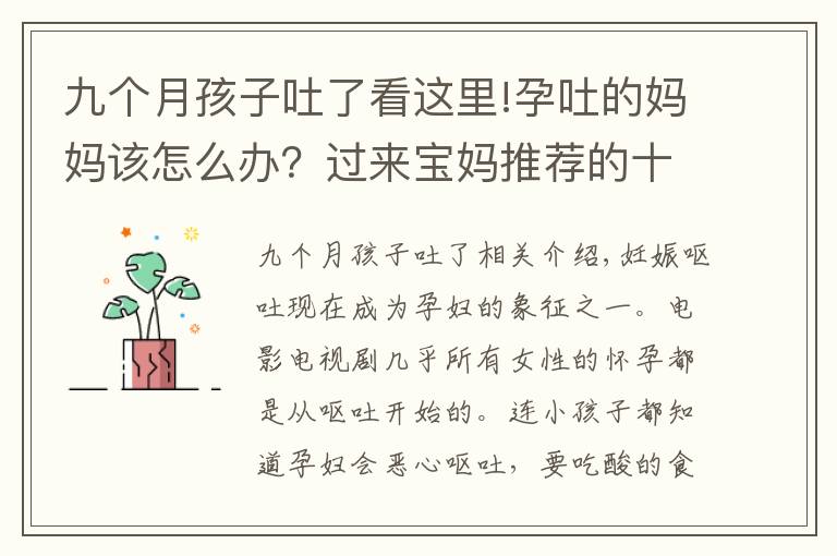 九个月孩子吐了看这里!孕吐的妈妈该怎么办？过来宝妈推荐的十个方法，总有一个适合你