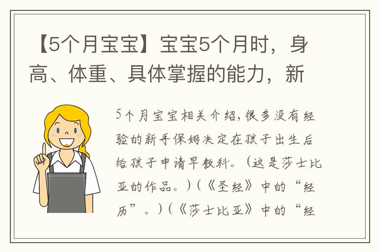 【5个月宝宝】宝宝5个月时，身高、体重、具体掌握的能力，新手宝妈要提前了解