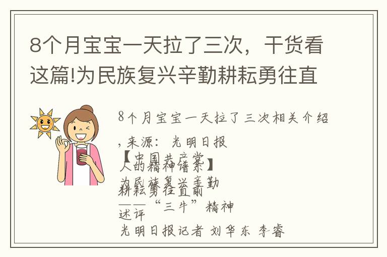8个月宝宝一天拉了三次，干货看这篇!为民族复兴辛勤耕耘勇往直前——“三牛”精神述评