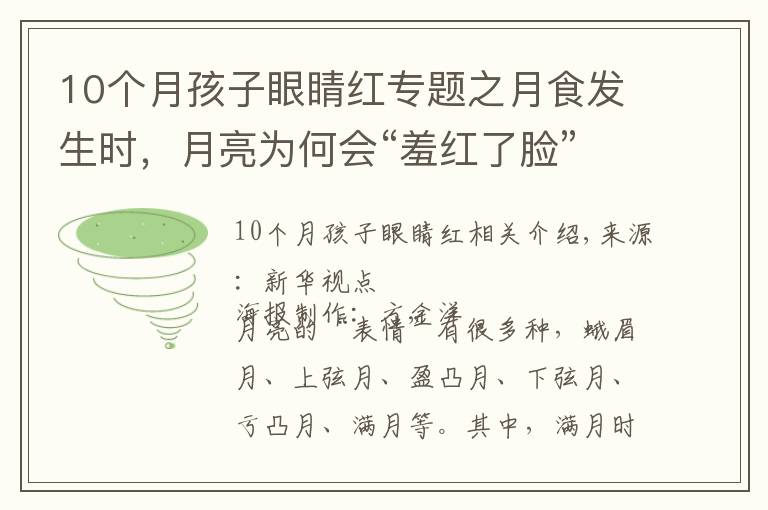 10个月孩子眼睛红专题之月食发生时，月亮为何会“羞红了脸”？