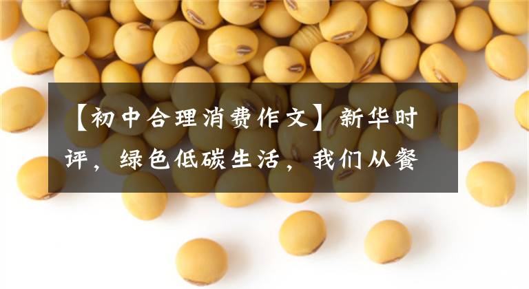 【初中合理消费作文】新华时评，绿色低碳生活，我们从餐桌开始吧。