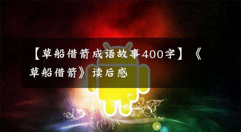 【草船借箭成语故事400字】《草船借箭》读后感
