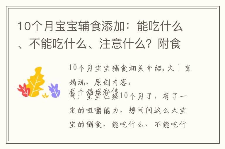 10个月宝宝辅食添加：能吃什么、不能吃什么、注意什么？附食谱