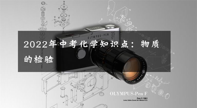 2022年中考化学知识点：物质的检验