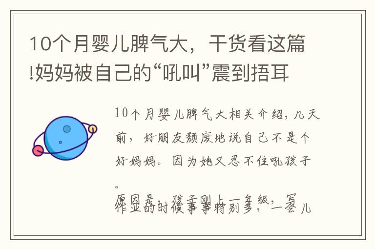 10个月婴儿脾气大，干货看这篇!妈妈被自己的“吼叫”震到捂耳朵？孩子拖拉，一个“法则”巧改善