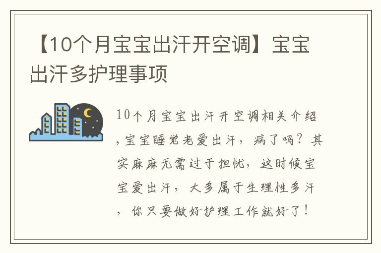 【10个月宝宝出汗开空调】宝宝出汗多护理事项