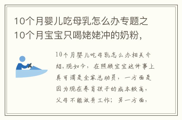 10个月婴儿吃母乳怎么办专题之10个月宝宝只喝姥姥冲的奶粉，宝妈好奇偷尝一口后，坐不住了