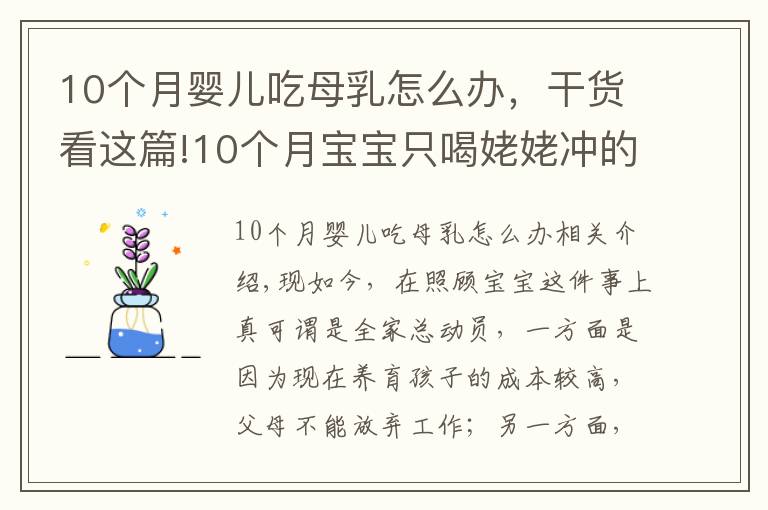 10个月婴儿吃母乳怎么办，干货看这篇!10个月宝宝只喝姥姥冲的奶粉，宝妈好奇偷尝一口后，坐不住了