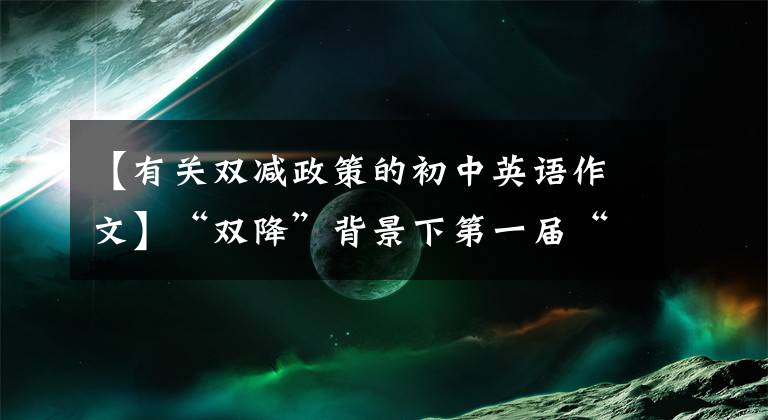 【有关双减政策的初中英语作文】“双降”背景下第一届“英语周刊杯”作业设计大赛通知
