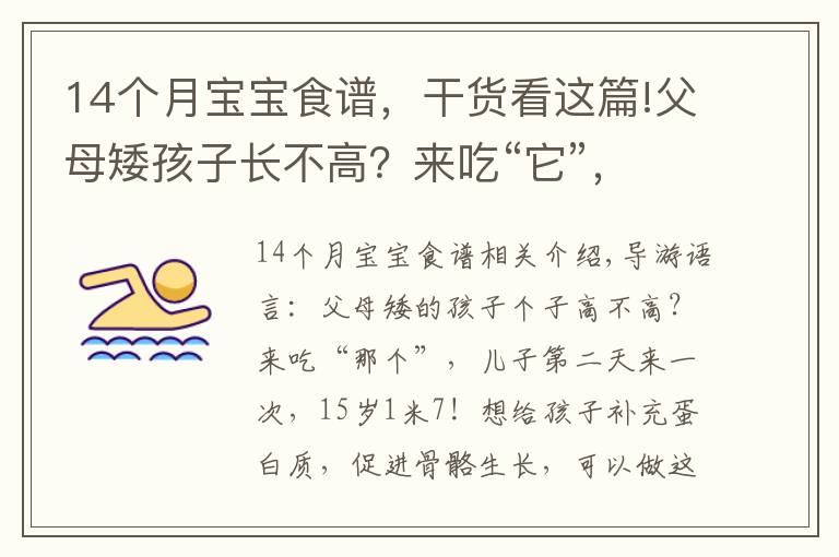 14个月宝宝食谱，干货看这篇!父母矮孩子长不高？来吃“它”，儿子隔天吃1次，14岁1米7
