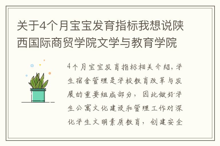 关于4个月宝宝发育指标我想说陕西国际商贸学院文学与教育学院构建“四个一”公寓管理思路 力促学生成长成才