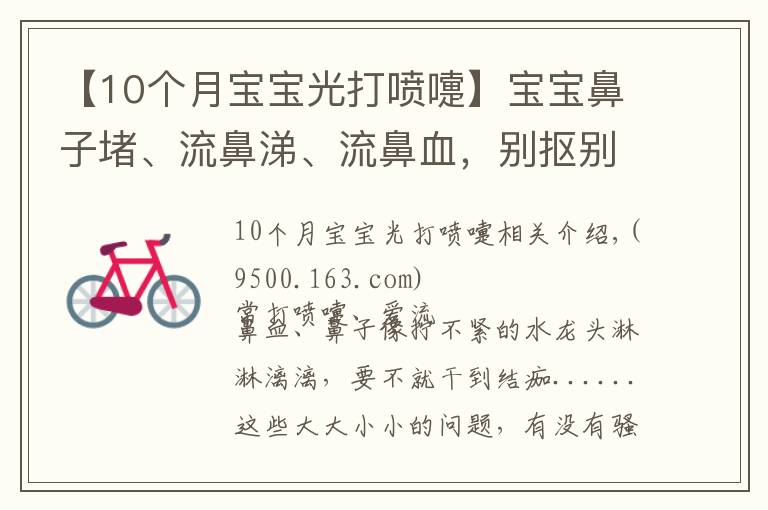 【10个月宝宝光打喷嚏】宝宝鼻子堵、流鼻涕、流鼻血，别抠别擦别仰头！正确方法在这里