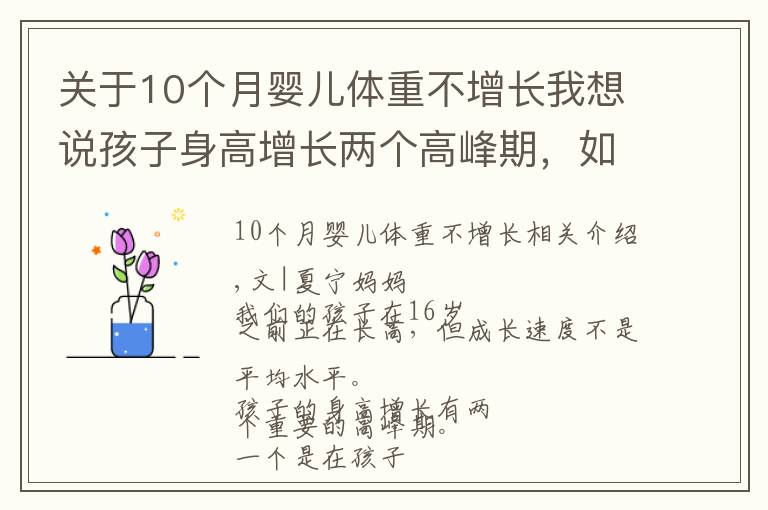 关于10个月婴儿体重不增长我想说孩子身高增长两个高峰期，如果钙不足会影响长高，补充方法大不同