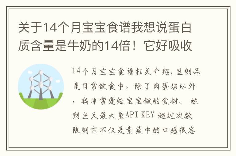 关于14个月宝宝食谱我想说蛋白质含量是牛奶的14倍！它好吸收、易消化，娃吃的比肉还香