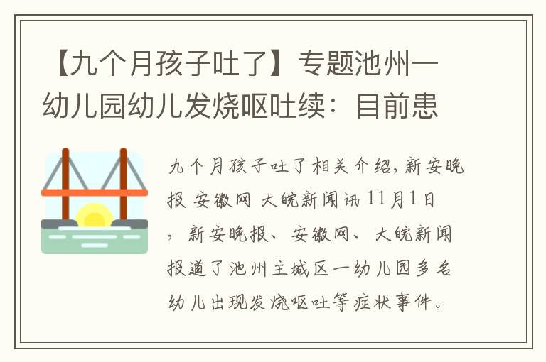 【九个月孩子吐了】专题池州一幼儿园幼儿发烧呕吐续：目前患儿病情平稳，均居家康复观察中