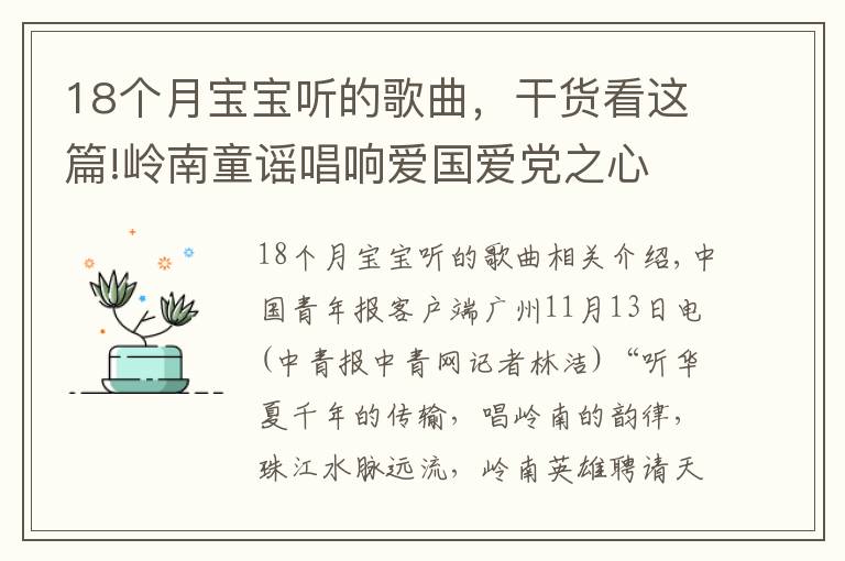 18个月宝宝听的歌曲，干货看这篇!岭南童谣唱响爱国爱党之心