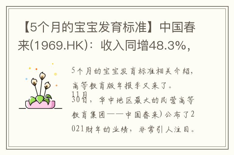 【5个月的宝宝发育标准】中国春来(1969.HK)：收入同增48.3%，职业教育东风下的"黑马