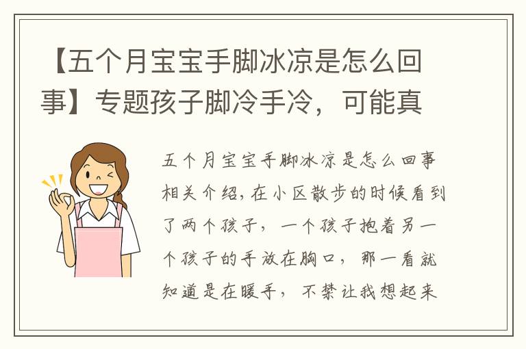 【五个月宝宝手脚冰凉是怎么回事】专题孩子脚冷手冷，可能真的不怪天气，你给孩子泡过脚吗？