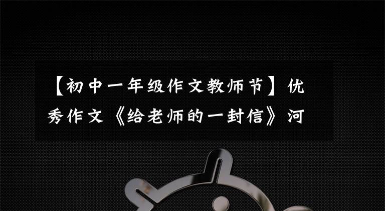【初中一年级作文教师节】优秀作文《给老师的一封信》河南宇宙市河图运营回族小学王超贤