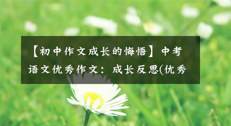 【初中作文成长的悔悟】中考语文优秀作文：成长反思(优秀成绩，不能改变早逝的母爱)