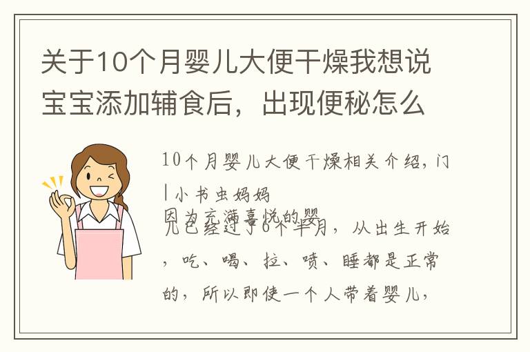 关于10个月婴儿大便干燥我想说宝宝添加辅食后，出现便秘怎么办？父母学会这几个方法，轻松解决