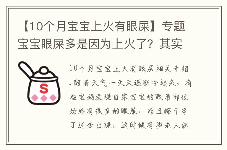 【10个月宝宝上火有眼屎】专题宝宝眼屎多是因为上火了？其实是这种原因造成的，父母千万别大意