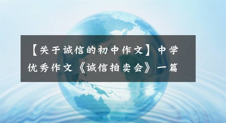 【关于诚信的初中作文】中学优秀作文《诚信拍卖会》一篇城市寓言，百态人生味道