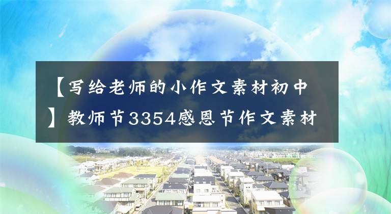 【写给老师的小作文素材初中】教师节3354感恩节作文素材和满分作文摘要