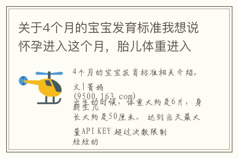 关于4个月的宝宝发育标准我想说怀孕进入这个月，胎儿体重进入猛涨期，这些事一件都不能少
