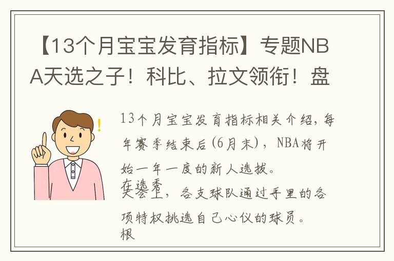 【13个月宝宝发育指标】专题NBA天选之子！科比、拉文领衔！盘点历年那些超凡13号秀