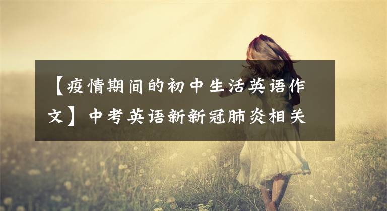【疫情期间的初中生活英语作文】中考英语新新冠肺炎相关作文(15篇)