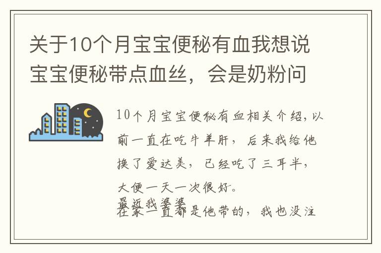 关于10个月宝宝便秘有血我想说宝宝便秘带点血丝，会是奶粉问题吗？