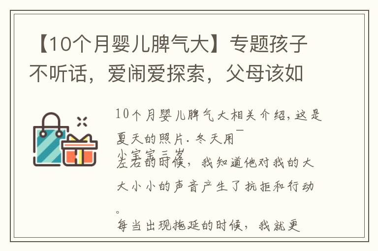 【10个月婴儿脾气大】专题孩子不听话，爱闹爱探索，父母该如何引导？