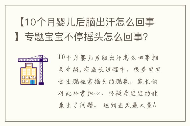 【10个月婴儿后脑出汗怎么回事】专题宝宝不停摇头怎么回事？是生病了吗？