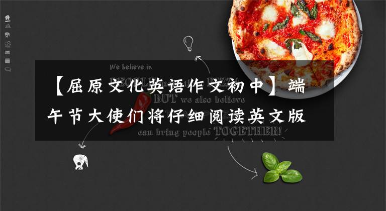 【屈原文化英语作文初中】端午节大使们将仔细阅读英文版《离骚》