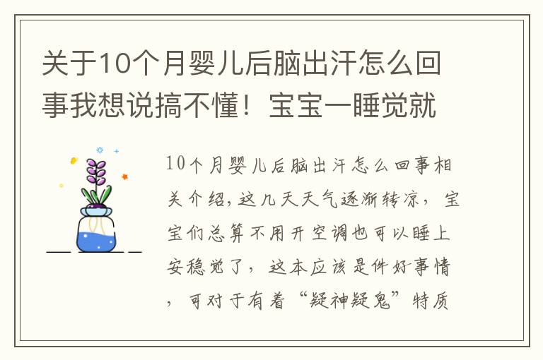 关于10个月婴儿后脑出汗怎么回事我想说搞不懂！宝宝一睡觉就满头大汗，他到底怎么啦？