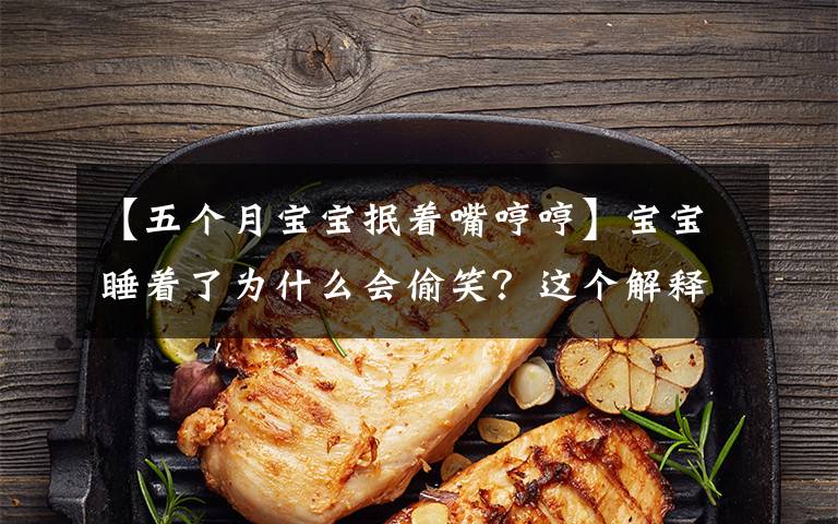 【五个月宝宝抿着嘴哼哼】宝宝睡着了为什么会偷笑？这个解释有点意思