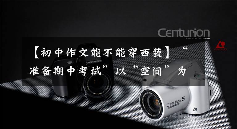 【初中作文能不能穿西装】“准备期中考试”以“空间”为主题写文章—— 《寻找自己》篇