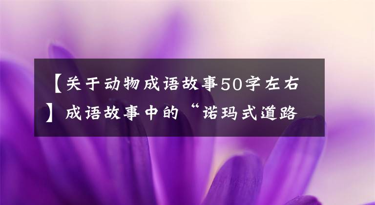 【关于动物成语故事50字左右】成语故事中的“诺玛式道路”——匹马拯救了军队