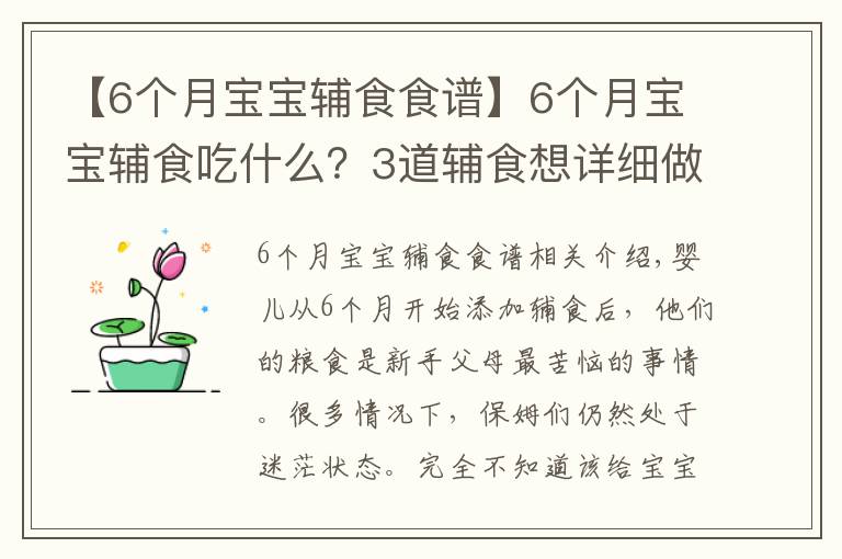 【6个月宝宝辅食食谱】6个月宝宝辅食吃什么？3道辅食想详细做法奉上，新手爸妈收走照做